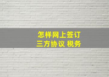 怎样网上签订三方协议 税务